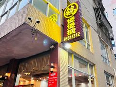 -煲煲掂风味煲仔饭餐厅(西区店)