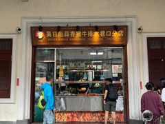-吴日彪蒜香猪牛排(水巷口店)