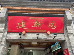 门面-建新园过桥米线(宝善街店)