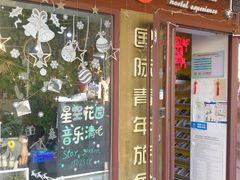 -南京夫子庙国际青年旅舍(平江府路店)