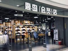 -鹿岛会员店(熙地港店)