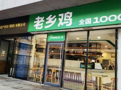 -老乡鸡(武汉中南梅苑小区地铁站店)