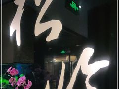 -松临·铁板烧&Omakase(神农店)