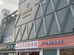 -王大乔泡椒米线·小火锅(深圳欢乐世纪店)
