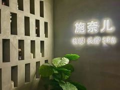 -施奈儿.洗头頭療.按摩SPA.采耳(上梅林店)