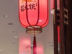 -蜀大侠火锅(森兰花园城店)