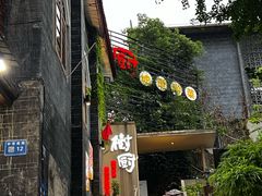 -树厨贵州菜(大十字店)