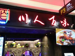 门面-川人百味(万达店)