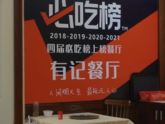 -有记家厨(后龙西街店)