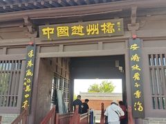 -赵州桥景区