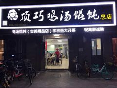 门面-顶巧鸡汤馄饨(虹口总店)