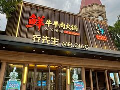 -乔先生涮肉·鲜活牛羊肉火锅(塘沽店)