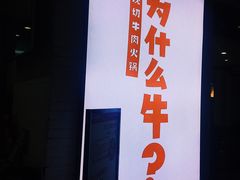 -为什么牛潮汕牛肉火锅(万胜广场店)
