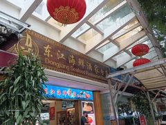 -东江海鲜酒家(艺都分店)