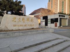 -炎黄艺术馆