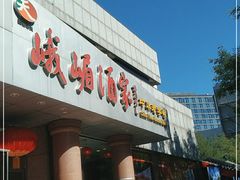 门面-峨嵋酒家(王府井店)