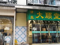 门面-大顺堂食府(牛街店)