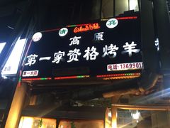 门面-高原第一家资格烤羊肉(玉林南路总店)