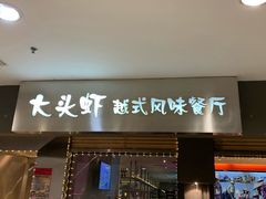 门面-大头虾越式风味餐厅(光明广场店)