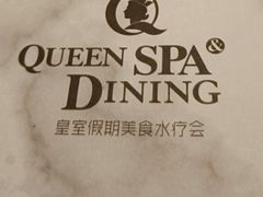 -皇室假期美食水疗会(春风路店)