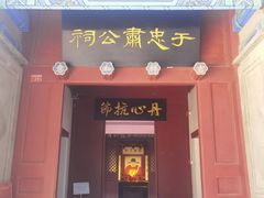 -于谦祠