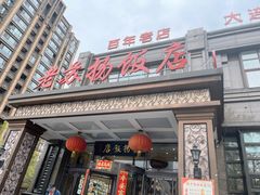 -老苏扬饭店