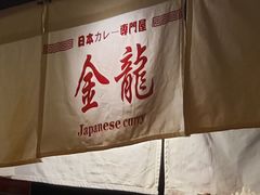 -金龙咖喱