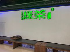 -绿茶餐厅(成都大悦城店)