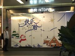 -福田卓悦INTOWN购物中心