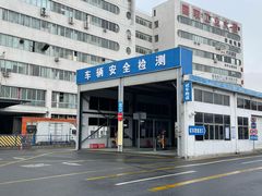 -上海市第四十一机动车安全检测站