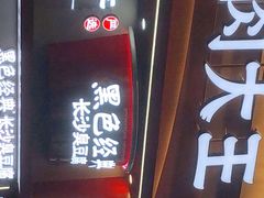 门面-黑色经典臭豆腐·湖南特产(坡子街店)