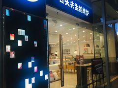 门面-石头先生的烤炉(济南领秀城贵和店)