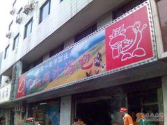 -百年尹氏汤包(湖南路狮子桥店)