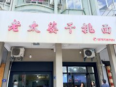 -老太婆干挑面(苕溪路店)