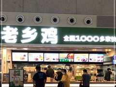 门面-老乡鸡(合肥高铁南站店)