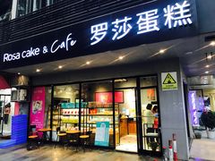 门面-罗莎蛋糕(华阳店)