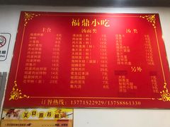 菜单-大叔家福鼎小吃(十全街店)