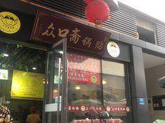 门面-众口斋锅贴(银泰城店)