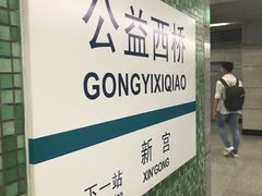 -公益西桥(地铁站)