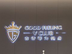 -古德菲力健身(特区报业店)