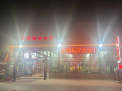 -五洞培记山庄·鲜牛肉火锅