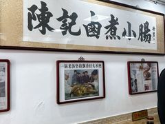 -陈记卤煮小肠