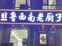 -鲁西南老厨子·特色鲁菜(经一纬五店)