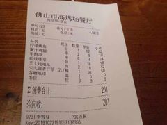 账单-高烤场烧烤餐厅(文华里店)