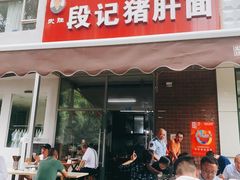-武胜段记猪肝面(卓锦城店)