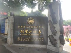 -胡里山炮台