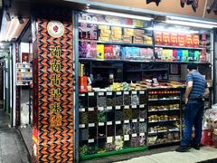 -阿迪蜜饯店(八市店)