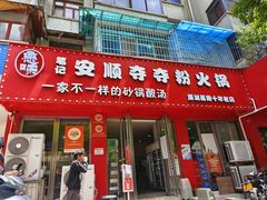 -笔记安顺夺夺粉火锅