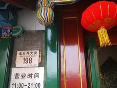 -东来顺饭庄(王府井步行街店)