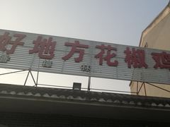 -好地方花椒鸡